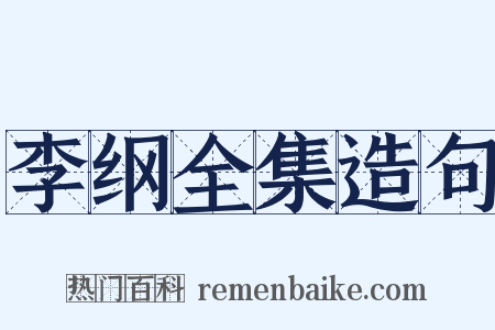 李纲全集造句是什么意思的图片
